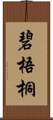 碧梧桐 Scroll