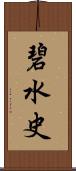 碧水史 Scroll