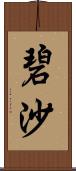 碧沙 Scroll