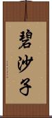 碧沙子 Scroll