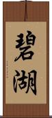 碧湖 Scroll