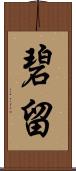 碧留 Scroll