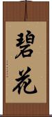 碧花 Scroll
