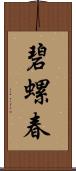 碧螺春 Scroll