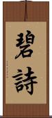 碧詩 Scroll