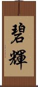碧輝 Scroll