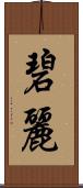 碧麗 Scroll