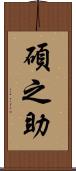 碩之助 Scroll