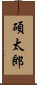 碩太郎 Scroll
