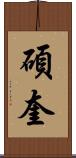 碩奎 Scroll
