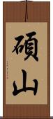 碩山 Scroll