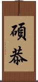 碩恭 Scroll