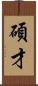 碩才 Scroll