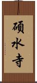 碩水寺 Scroll