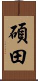 碩田 Scroll