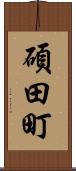 碩田町 Scroll