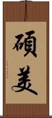 碩美 Scroll