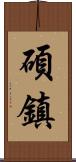 碩鎮 Scroll