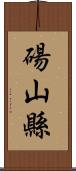 碭山縣 Scroll