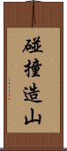 碰撞造山 Scroll