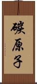 碳原子 Scroll