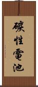 碳性電池 Scroll
