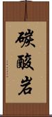 碳酸岩 Scroll