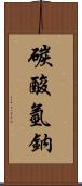 碳酸氫鈉 Scroll