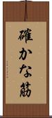確かな筋 Scroll