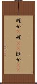 確か(P) Scroll
