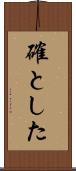 確とした Scroll