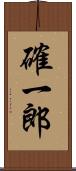確一郎 Scroll
