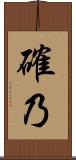 確乃 Scroll
