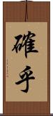 確乎 Scroll