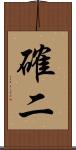 確二 Scroll