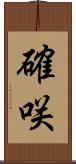 確咲 Scroll