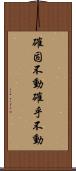 確固不動 Scroll