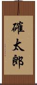 確太郎 Scroll
