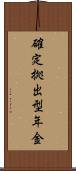 確定拠出型年金 Scroll