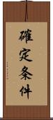 確定条件 Scroll