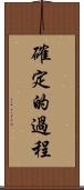 確定的過程 Scroll