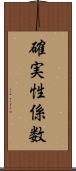 確実性係数 Scroll