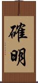 確明 Scroll