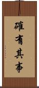 確有其事 Scroll