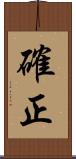 確正 Scroll