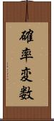 確率変数 Scroll