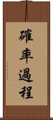 確率過程 Scroll