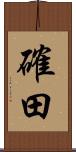 確田 Scroll