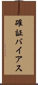確証バイアス Scroll