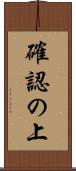 確認の上 Scroll